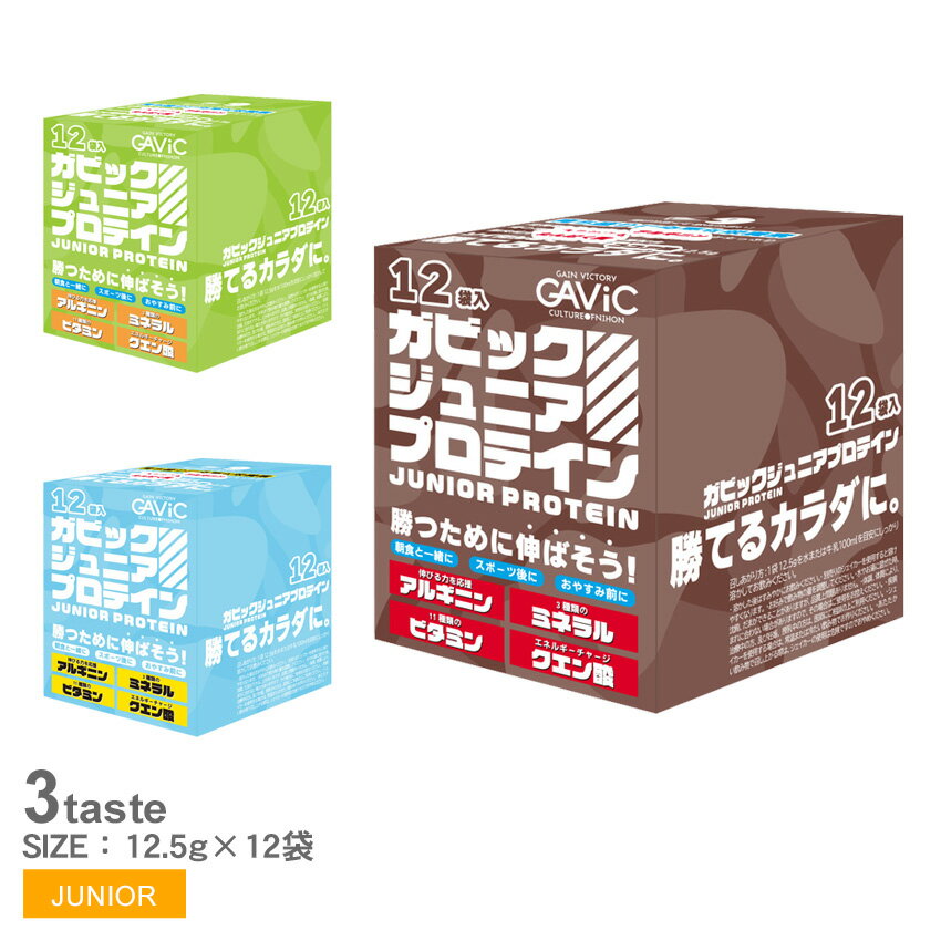 【店内全品★P5倍 】ガビック プロテイン GAVIC ジュニアプロテイン 1袋12.5g 12袋入り キッズ ジュニア ココア マスカット ヨーグルト JUNIOR PROTEIN 12.5g GC4001 栄養補助 食品 タンパク質 …