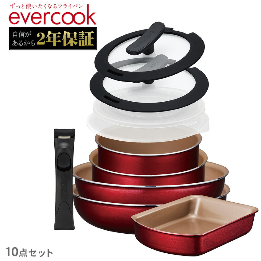 エバークック フライパンセット EVERCOOK エバークック アルファ 着脱10点セット レッド レッド EFPCDAST10 キッチン インテリア 便利 セット 調理器具 料理 ブランド ギフト IH対応 フッ素樹脂コーティング ドウシシャのサムネイル