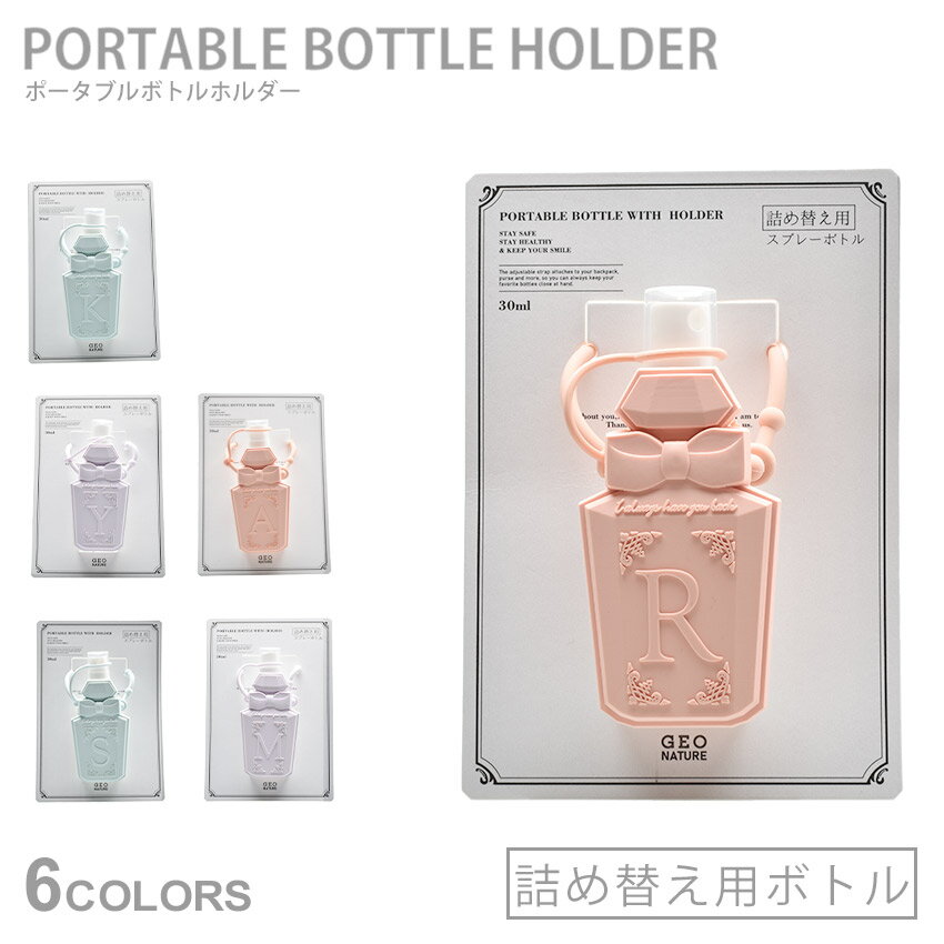 【スーパーSALE開催中★】雑貨 ポータブル ボトルホルダー パフューム パープル 紫 ブルー 青 オレンジ PORTABLE BOTTLEHOLDER PERFUME RF001 ウイルス対策 感染予防 飛沫 対策 抗菌 花粉 花柄 パステル 携帯 スプレーボトル 詰め替え用 アルファベット|slz|