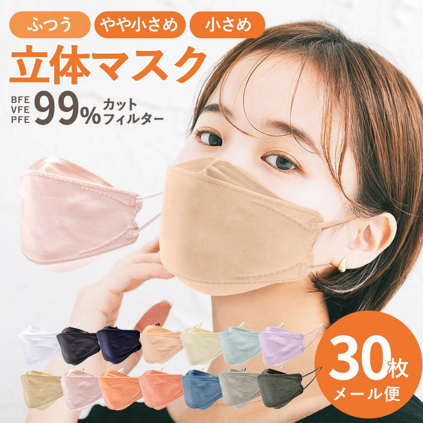 \11/27まで!!/【最大70%OFF★まとめ買い】立体マスク 30枚入り 3D 血色マスク 4層構造 不織布マスク 女性 子供 男性 やや小さめ ふつう く...
