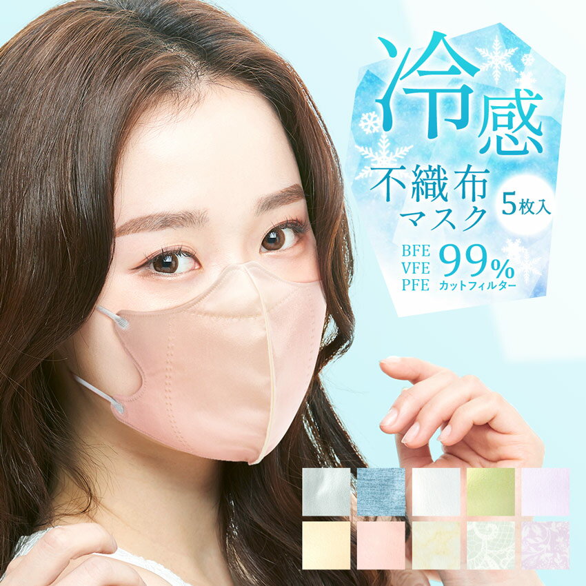 【処分★クーポンで10%OFF】接触冷感 立体マスク 冷感 不織布 マスク 5枚入り レディース ふつうサイズ 女性 2D 夏用【ネコポス配送】 ひんやり 涼し...