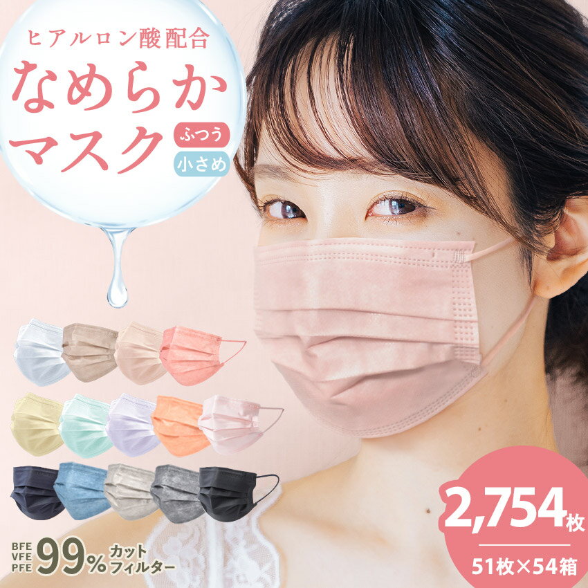 【500円引きCP★対象】【765枚】不織布マスク ヒアルロン酸 51枚×15箱 血色マスク ふつうサイズ やや小さめ 使い捨て 肌に優しい 柔らか 保湿成分 女性 男性 3層構造 カラー 平紐 箱入り ウイルス 花粉 飛沫 敏感肌 乾燥肌 夏用 大人用 子供用 立体 使い捨て