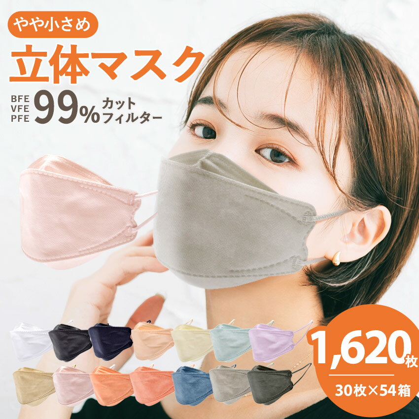 【店内全品★P5倍！】【1620枚】立体マスク 3D 血色マスク 4層構造 不織布 30枚×54箱マスク 女性 やや小さめ くちばし カラー 使い捨て 個包装 口紅が付きにくい 大人 小顔 平紐 箱入り ダイアモンド やわらか 夏用 大人用 子供用 血色マスク 立体 小顔