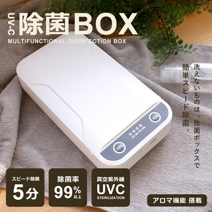 【処分★クーポンで半額】除菌ボックス 99%除菌 360°UV除菌 簡単 スマホ アクセサリー 時計 洗えない 清潔 安心 滅菌 除菌ケース スマート除菌BOX...
