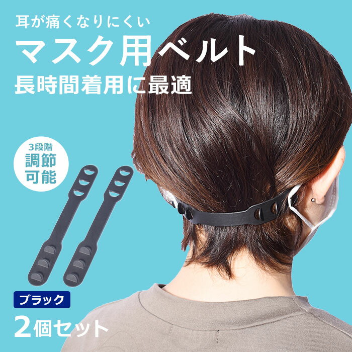 【ネコポス配送】 マスク用ベルト マスク用ベルト 2個セット メンズ レディース ブラック 黒 ウイルス対策 ウイルス 新型 花粉 飛沫 対策 予防 大人 子供...