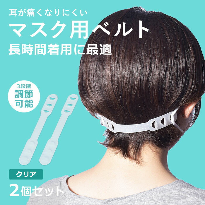 【ネコポス配送】 マスク用ベルト マスク用ベルト 2個セット メンズ レディース ホワイト 白 ウイルス対策 ウイルス 新型 花粉 飛沫 対策 予防 大人 子供...