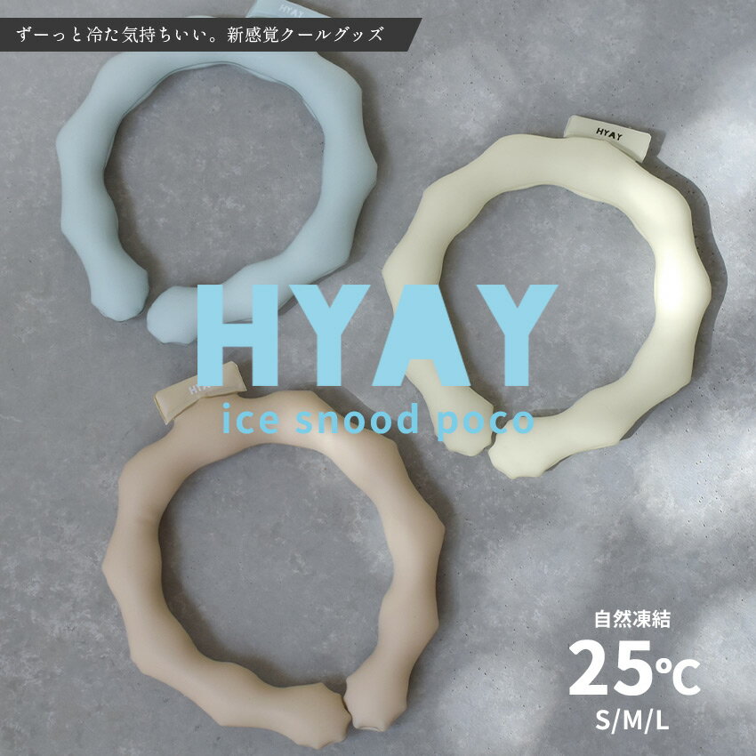 【オシャレ柄ならHYAY★】クールリング 25℃ オシャレ 可愛い母の日ギフト シンプル アイス冷感クールリング ネッククーラー HYAY POCO ヒヤイ ポコ 暑さ対策 熱中症対策 冷感 アイススヌード 大…