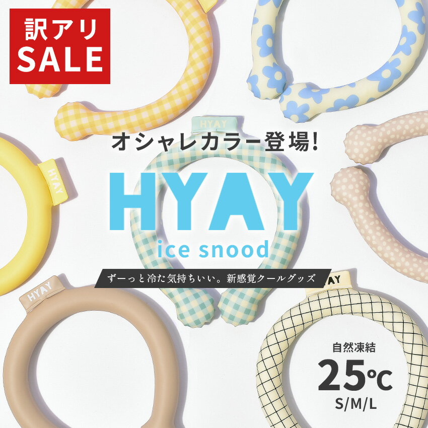 【訳アリ】ヒヤイ 冷感スヌード HYAY アイススヌード メンズ レディース キッズ ブルー 青 イエロー 黄 ice snood 冷感 冷却 作業着 夏 熱中症 熱中症対策 暑さ対策 プレゼント ギフト グッズ キャンプ アウトドア 工事現場 スポーツ 軽量【ゆうパケット配送】