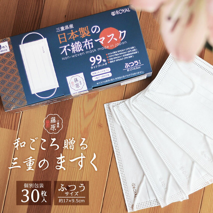 日本製マスク 三重県産 不織布マスク 30枚入り 個包装 箱入り メンズ レディース ホワイト 白 ふつうサイズ 国産 使い捨て 使い切り 贈り物 敬老の日 や...