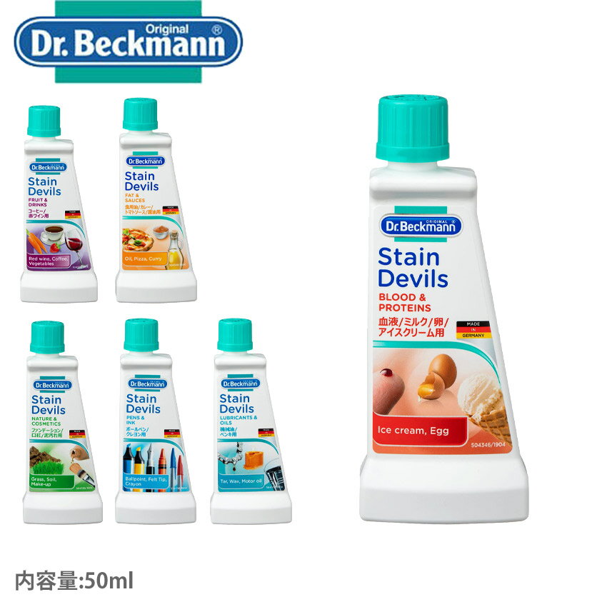 【ゆうパケット配送】 ドクターベックマン シミとり剤 DR.BECKMANN ステインデビルス 洗濯 人気 おしゃれ 衣類 ステイン 染み シミ 汚れ 汚れ落とし 弱アルカリ性 血液 ミルク 卵 アイスクリーム コーヒー 赤ワイン 食用油 カレー トマトソース 醤油【ラッピング対象外】