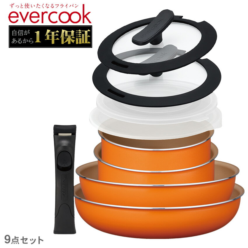 エバークック フライパンセット EVERCOOK エバークック 着脱9点セット オレンジ オレンジ EFPCDGST9 キッチン インテリア 便利 セット 調理器具 料理 ブランド ギフト ガス火 ドウシシャのサムネイル