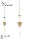 クレエ ハンギングロープ CREER マクラメ ハンギングポット クレイ L ベージュ ブラック 黒 92030009 92030010 インテリア ナチュラル...