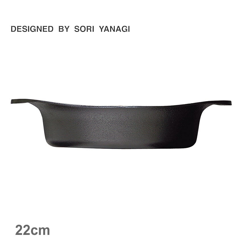 両手鍋 柳宗理 調理器具 SORI YANAGI 南部鉄鍋 浅型 22cm 蓋無し ブラック 黒 4905689312405 キッチン 雑貨 両手鍋 ブランド おしゃれ 人気 定番 有名 おすすめ プレゼント ギフト 贈り物 ココット キャセロール 保温性 錆びにくい さびにくい