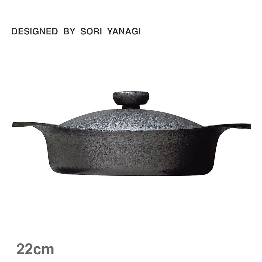 柳宗理 調理器具 SORI YANAGI 南部鉄鍋 浅型 22cm 鉄器蓋・ハンドル付き ブラック 黒 4905689312429 キッチン 雑貨 両手鍋 ブランド おしゃれ 人気 定番 有名 おすすめ プレゼント ギフト 贈り物 ココット キャセロール 保温性 錆びにくい