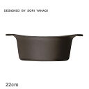 【店内全品★P5倍！】柳宗理 調理器具 SORI YANAGI 南部鉄鍋 深型 22cm 蓋無し ブラック 黒 4905689312498 キッチン 雑貨 両手鍋 ブランド おしゃれ 人気 定番 有名 おすすめ プレゼント ギフト 贈り物 ココット キャセロール 保温性 錆びにくい さびにくい