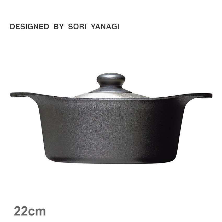 柳宗理 調理器具 SORI YANAGI 南部鉄鍋 深型 22cm ステンレス蓋付き ブラック 黒 4905689312504 キッチン 雑貨 両手鍋 ブランド おしゃれ 人気 定番 有名 おすすめ プレゼント ギフト 贈り物 ココット キャセロール 保温性 錆びにくいのサムネイル