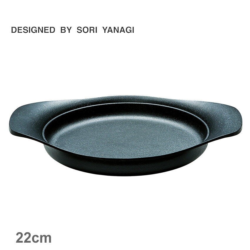 柳宗理 調理器具 SORI YANAGI オイルパン 22cm 蓋無し ブラック 黒 4905689312436 キッチン 雑貨 両手鍋 ブランド おしゃれ 人気 定番 有名 おすすめ プレゼント ギフト 贈り物 ココット キャセロール 保温性 錆びにくい さびにくいのサムネイル