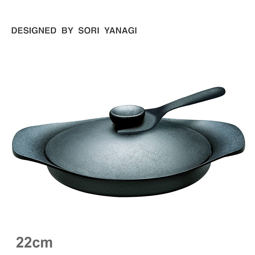 柳宗理 調理器具 SORI YANAGI グリルパン 22cm 鉄器蓋・ハンドル付き ブラック 黒 4905689312481 キッチン 雑貨 両手鍋 ブランド おしゃれ 人気 定番 有名 おすすめ プレゼント ギフト 贈り物 ココット キャセロール 保温性 錆びにくいのサムネイル
