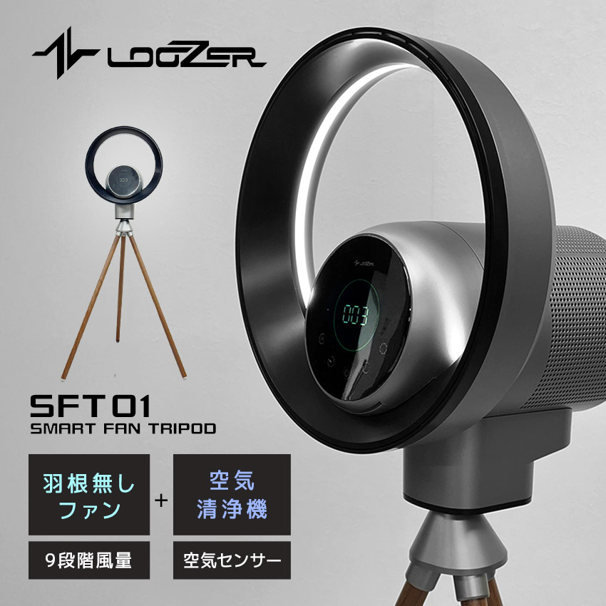▼今だけポイント10倍▼ルーザー 羽根なしファン×空気清浄機 メンズ レディース SMART FAN TRIPOD LOOZER SFT01 扇風機 ファン 空...
