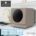 【さらにP10倍★SALE】サファイア 食器洗い乾燥機 SAPPHIRE 食洗機 ブラウン 茶 DISHWASHER SDW-5000 食器洗い機 送風乾燥 小...