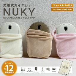 ＼さらに50円引き★クーポン／ヌクイ 充電式カイロ　スムースカバー付き NUKY スムース カバー ピンク アイボリー グレージュ ベージュ SMOOTH COVER くり返し使える 電気カイロ 充電カイロ オシャレ 可愛い 速熱 モバイルバッテリー 5000mAh 55℃