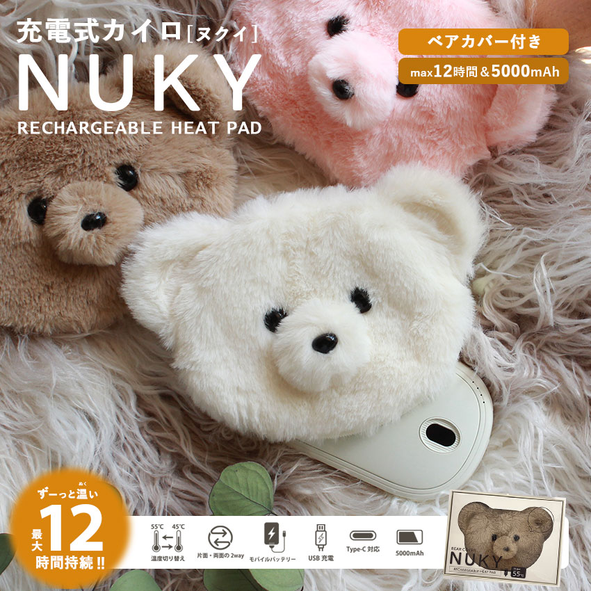 ＼さらに50円引き★クーポン／ヌクイ 充電式カイロ　ベアカバー付き NUKY ベアカバー ピンク アイボリー グレージュ ベージュ BEAR COVER くり返し使える 電気カイロ 充電カイロ オシャレ 可愛い 速熱 モバイルバッテリー 5000mAh 最高55℃