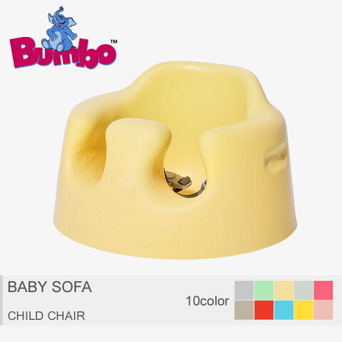 送料無料 BUMBO バンボ チャイルドチェアベビー ソファ BABY SOFAベビー(子供用)