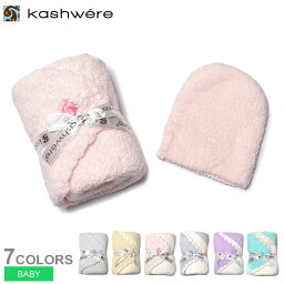 【店内全品★P5倍！】カシウェア ベビー用品 KASHWERE ベビーブランケット＆キャップ キッズ ベビー ジュニア 子供 ピンク ブルー 青 BBCH-BCB01 ブランド 出産 お祝い おくるみ ふわふわ 帽子 プレゼント 贈り物 赤ちゃん かわいい インテリア 無地 ギフト