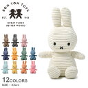 ボントントイズ ぬいぐるみ ミッフィー BON TON TOYS MIFFY SITTING CORDUROY 23cm ホワイト 白 ブラウン グレー ピンク BTT-001 コーデュロイ うさぎ 大人 子供 キッズ ベビー おしゃれ かわいい 人形 グッズ キャラクター 人気 贈り物 母の日 プレゼント