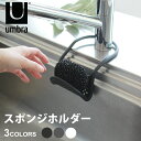 ＼新春SALE開催中★／アンブラ スポンジホルダー UMBRA スリング シンク キャディー ブラック 黒 チャコール ホワイト 白 SLING SINK CADDY 1004294 キッチン 台所 スポンジ 水切り 蛇口 シンク 水回り 収納 雑貨