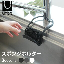 【店内全品★P5倍！】アンブラ スポンジホルダー UMBRA スリング シンク キャディー ブラック 黒 チャコール ホワイト 白 SLING SINK CADDY 1004294 キッチン 台所 スポンジ 水切り 蛇口 シンク 水回り 収納 雑貨