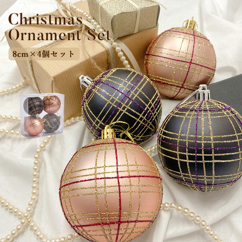 クリスマスツリー オーナメント チェック柄ボール 8cm 4個セット ピンク ブラック 黒 イルミネーション 飾り セット かわいい christmas Xmasツリー ツリー