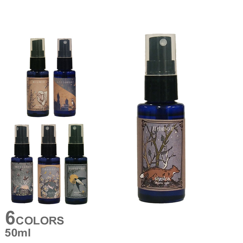 シヨルカ ピロースプレー SIYOLCA PILLOW SPRAY R04 雑貨 おしゃれ 可愛い ブランド ギフト プレゼント アロマ 香り インテリア リラックス 天然 精油 ローレルリーフ ラベンダー サンダルウッド レモングラス ローズ 日本製 癒しグッズ 癒し【ラッピング対象外】のサムネイル