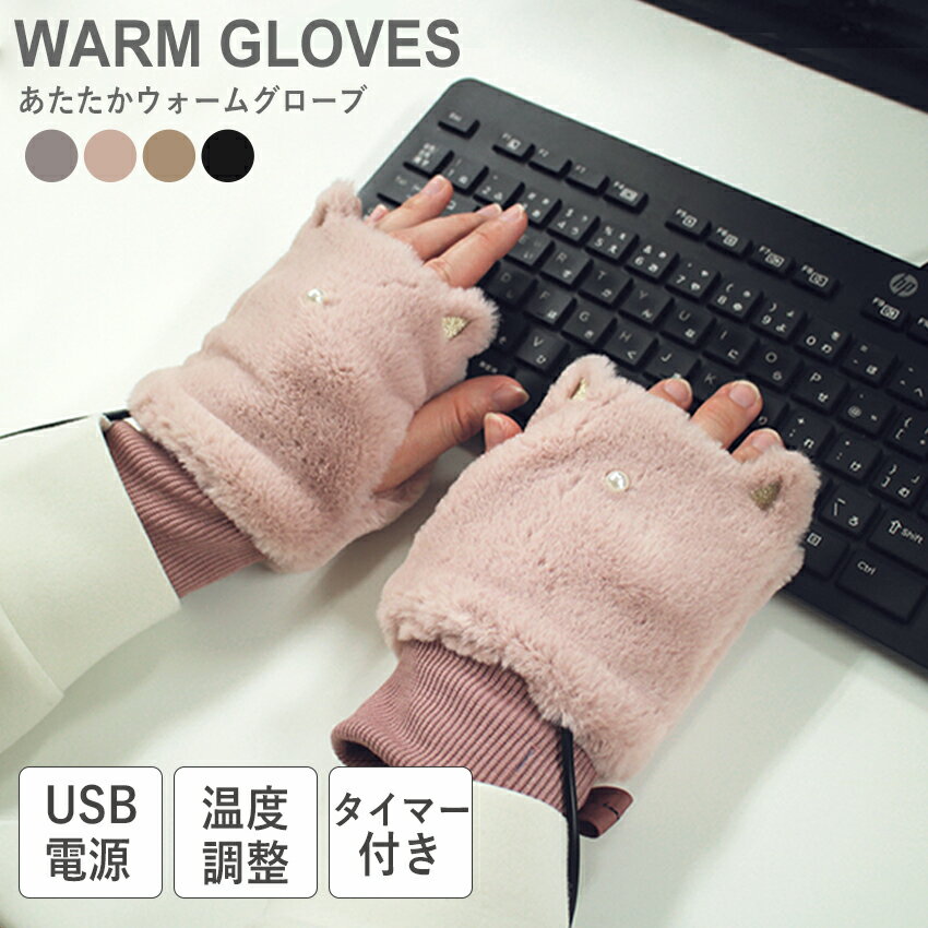 手袋 ミアキャット USB ウォームグローブ ブラック 黒 グレー ベージュ ピンク MIA CAT USB WARM GLOVES S04 防寒グッズ シンプル ナチュラル ネコ オフィス リラックス 猫 ねこ 猫耳 雑貨 会社 おうち時間 かわいい アニマル 動物|sale|