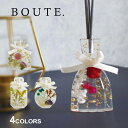 【店内全品★P5倍！】ボウテ アロマディフューザー BOUTE パフューム ディフューザー PERFUME DIFFUSER 104 おしゃれ 可愛い ギフト フレグランス アロマ 香り インテリア スティック 花 ボタニカル ムスク ローズ キンモクセイ リリー ジャスミン クリア 母の日 プレゼント