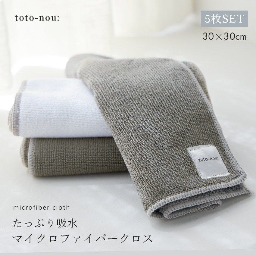 【店内全品★P2倍 】マイクロファイバークロス 5枚セット toto-nou: トトノウ 30 30cm 靴磨き 靴洗い シューズケア シューケア ホワイト 白 グレー レディース お手入れ クリーナー 掃除 ふきん…