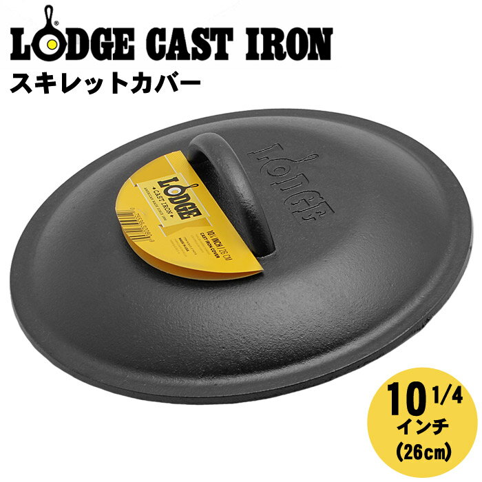 【LODGE ロッジ】ロジック スキレット カバー 10 1/4インチ フライパン 蓋L8IC3 LOGIC SKILLET COVER 10 1/4inc 26cm キッチン 用品 インテリア 料理 クッキング パン アウトドア キャンプ ふた