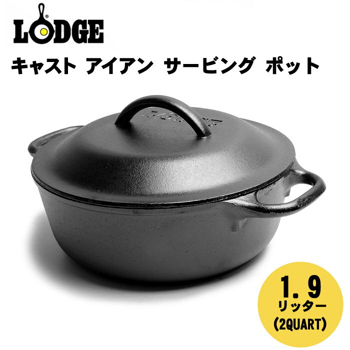 【100円引きCP★対象】LODGE ロッジ ロジック キャスト アイアン サービング ポット 2qt (1.9L) サービングポット8インチL2SP3 ダッチオーブン ダッジ 鉄鍋 両手鍋 パン IH対応アウトドア キャンプ キッチン クッキング 【ラッピング対象外】