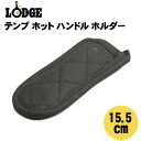 【店内全品★P2倍 】【ゆうパケット配送】 LODGE ロッジ マックス テンプ ホット ハンドル ホルダー ブラックHHMT MAX TEMP HOT HANDLE HOLDER BLACKフライパン キッチン 用品 インテリア 料理 …