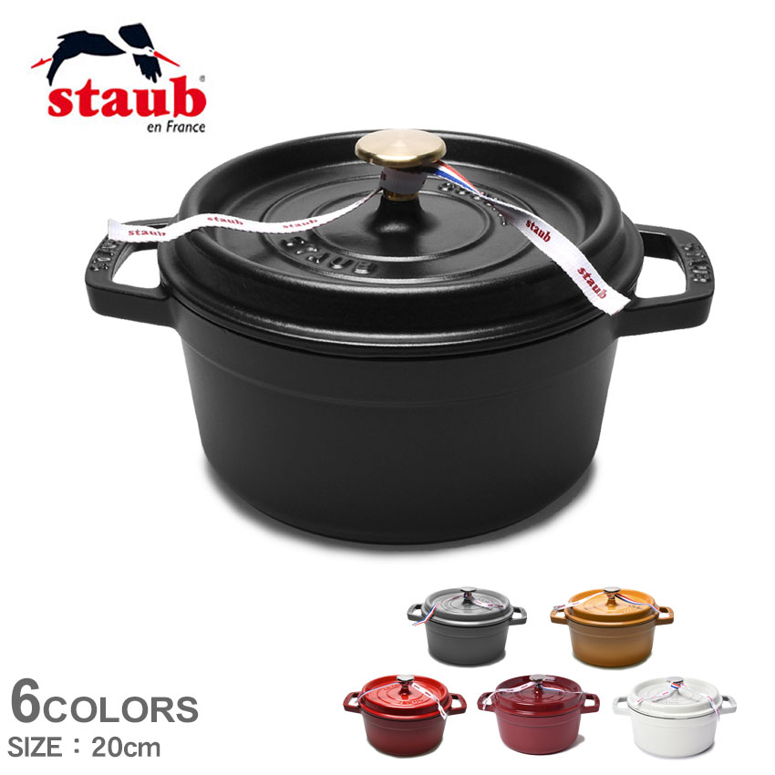 ストウブ ココット鍋 STAUB ピコ ココット ラウンド 20cm ブラック 黒 レッド 赤 ブランド 鍋 両手鍋 ココット ピコ ホーロー ほうろう 鋳造 ナベ 料理 調理 用具 器具 便利 おしゃれ インテリア プレゼント 贈り物 20cm IH オーブン 【ラッピング対象外】