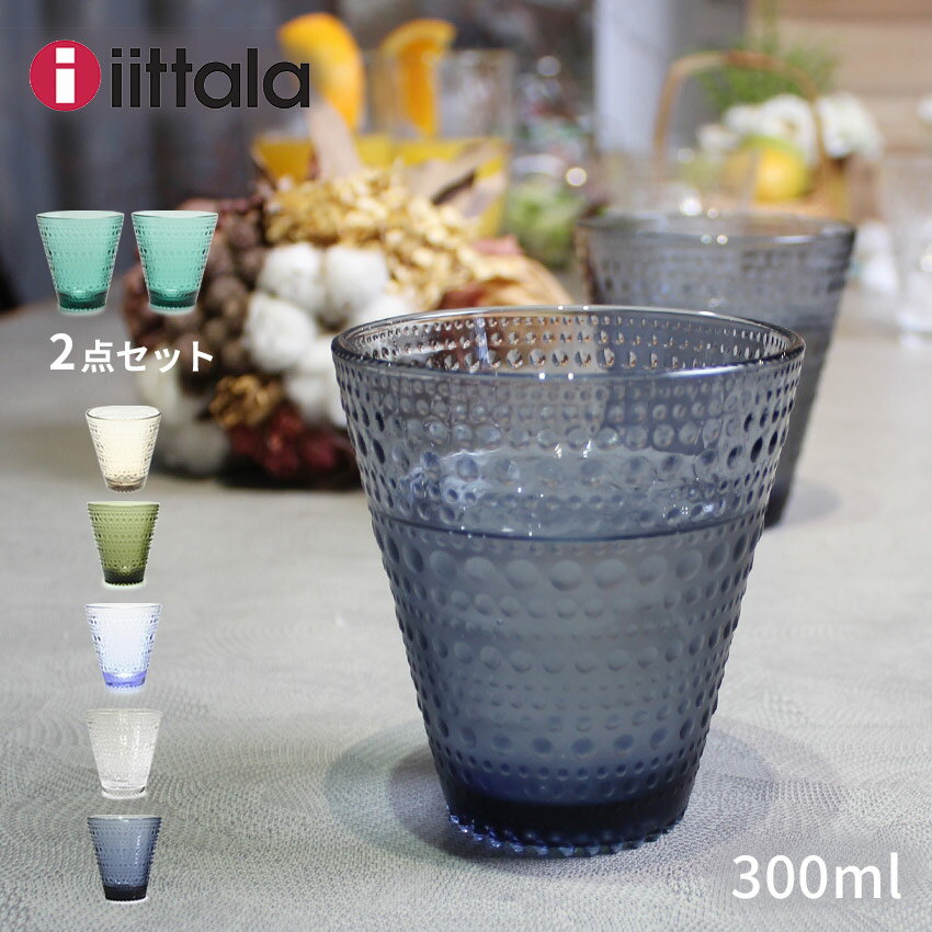 【店内全品★P5倍！】イッタラ 食器 IITTALA カステヘルミ タンブラー 300ml ブルー グレー グリーン KASTEHELMI TUMBLER 300ml 2PCS キッチン 雑貨 北欧 グラス コップ カップ グラス おしゃれ プレゼント 贈り物 【ラッピング対象外】