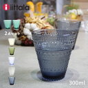 イッタラ グラス 【店内全品★P5倍！】イッタラ 食器 IITTALA カステヘルミ タンブラー 300ml ブルー グレー グリーン KASTEHELMI TUMBLER 300ml 2PCS キッチン 雑貨 北欧 グラス コップ カップ グラス おしゃれ プレゼント 贈り物 【ラッピング対象外】