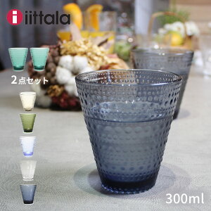 【さらに100円引きCP★対象】イッタラ 食器 IITTALA カステヘルミ タンブラー 300ml ブルー グレー グリーン KASTEHELMI TUMBLER 300ml 2PCS キッチン 雑貨 北欧 グラス コップ プレゼント 贈り物 【ラッピング対象外】