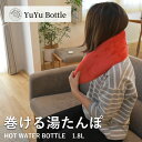 【店内全品★P5倍！】ユーユーボトル 湯たんぽ YUYU BOTTLE ラグジュアリー フリースホットウォーターボトル LUXURY FLEECE HOT WATER BOTTLE 1.8L プレゼント ギフト キッズ ベビー あったかグッズ 温めグッズ 冬 防寒 暖かい 暖房 水枕 氷枕 防災 リラックス 雑貨