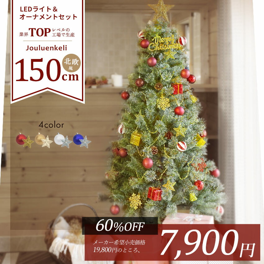 【今ダケ★60％OFF!!】クリスマスツリー 150cm フルセット 北欧風 赤 レッド ゴールド シルバー 金 銀 普通サイズ クリスマスツリーセット Xmas tree ショップ用 店舗用 法人用 オーナメントセット LED ライト 星 ジュールレンケリ|slz|