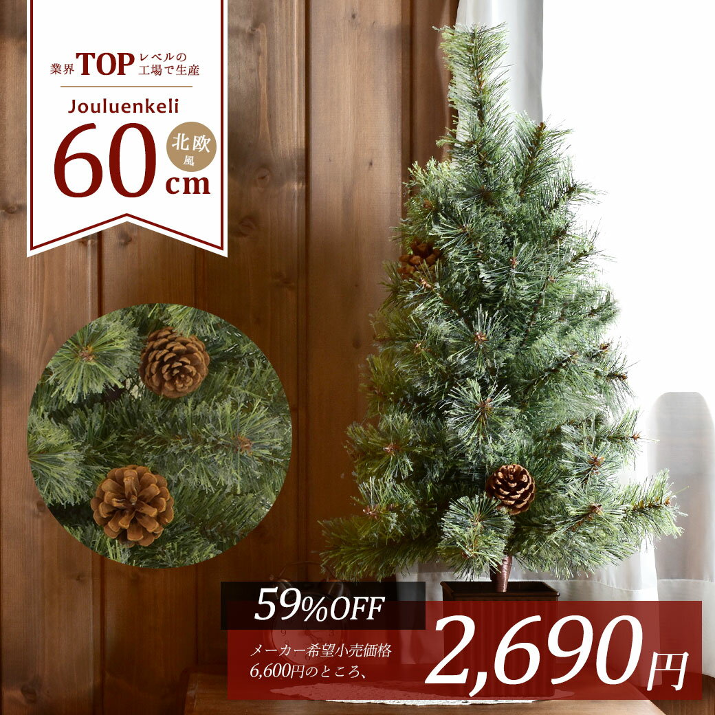 【今ダケ★59％OFF!!】クリスマスツリー 卓上 北欧風 60cm ヌードツリー Xmas tree ショップ用 店舗用 法人用 松ぼっくり 小型 ミニ 小さめ 飾り 簡単 人気 高品質 インテリア グリーン 緑 オーナメント無し リアル ジュールレンケリ|slz|