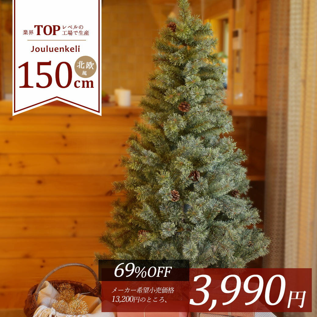 【今ダケ★69％OFF!!】クリスマスツリー 北欧風 150cm ヌードツリー Xmas tree ショップ用 店舗用 法人用 松ぼっくり おしゃれ 普通サイズ 飾り 簡単 人気 高品質 インテリア グリーン 緑 オーナメント無し リアル ジュールレンケリ|slz|