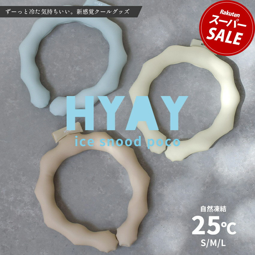 【37%OFF★スーパーSALE】クールリング 25℃ オシャレ 可愛い母の日ギフト シンプル アイス冷感クールリング ネッククーラー HYAY POCO ヒヤイ ポコ 暑さ対策 熱中症対策 冷感 アイススヌード 大…