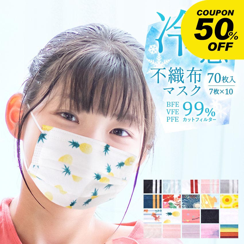 【売り尽くし★決算セール！】【70枚】接触冷感 不織布マスク 7枚×10袋 1DAYマスク COOL 小さめサイズ レディース キッズ ひんやり こども デザインマスク 血色マスク 使い捨て 3層構造 ウイルス対策 夏用 子供用 立体 冷感 不織布 小顔マスク 耳が痛くならない|slz|のサムネイル
