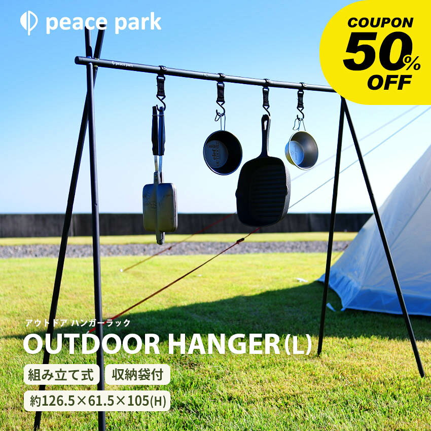 【9/5限定★最大100％ポイバック！】ピース パーク ハンガーラック PEACE PARK アルミ キャンピング ラック ラージ ブラック 黒 ALUMI CAMPING RACK LARGE PP0820BK キャンプ アウトドアハンガー 幅126.5cm×奥行48cm×高さ105cm 組み立て 【ラッピング対象外】|slz|のサムネイル